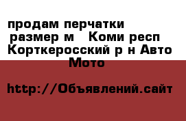 продам перчатки pro-biker размер м - Коми респ., Корткеросский р-н Авто » Мото   